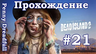 Dead Island 2 Прохождение Часть 21