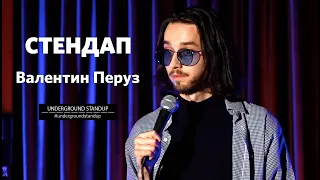 Валентин Перуз - стендап про Іллю Киву, порно та комплекс меншовартості | Підпільний стендап