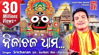 Nilachala dham..HD || Odia Jaganath Bhajan || Sricharan || Arun Mantri || Sabitree Music