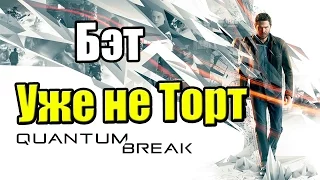 Quantum Break {Xbox One} часть 14 — Бэт Уже не Та