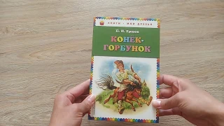 Конёк-горбунок бюджетный вариант