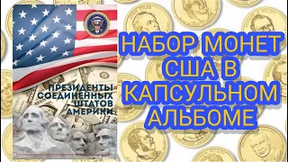 Набор монет с президентами США в альбоме