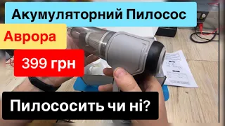 Акумуляторний пилосос Аврора за 399 грн огляд, розпаковка, тест