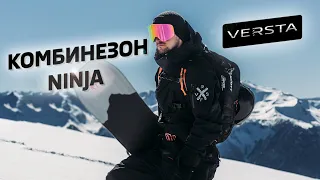 Обзор на комбинезон NINJA от VERSTA