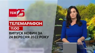 Новини ТСН 11:00 за 24 вересня 2022 року | Новини України