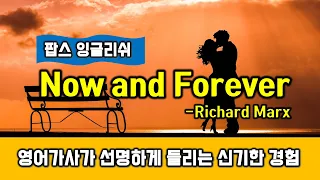Now and forever -Richard Marx(나우앤포에버, 리차드막스) 배우기  가사 발음 해석 익히기