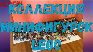 МОЯ КОЛЛЕКЦИЯ МИНИФИГУРОК LEGO и его аналогов (SERFIN)