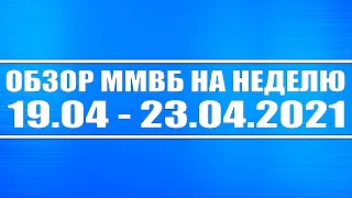 Обзор ММВБ на неделю 19.04 - 23.04.2021 + Санкции + Доллар + Нефть + Что я буду делать с акциями РФ?