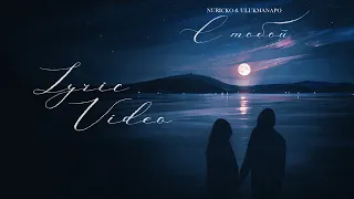 Nuricko, Ulukmanapo - С тобой (Lyric Video)