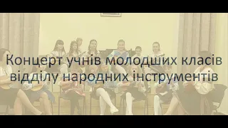 Звітний концерт відділу народних інструментів. Молодша група.