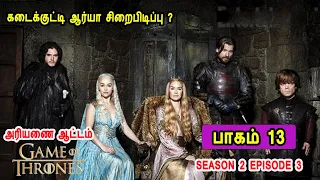 கேம் ஆப் த்ரோன் S02 E03 கடைக்குட்டி ஆர்யா சிறைபிடிப்பு ? Mr Tamilan TV series Dubbed Review