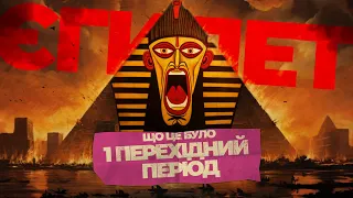 Неочікувані події після падіння Старого Королівства: Єгипетська цивілізація | Частина 3