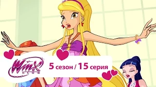 Клуб Винкс - Сезон 5 Серия 15 - Столб света