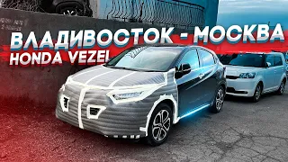 ПОДСТАВА на авторынке «ЗЕЛЕНЫЙ УГОЛ» / Владивосток-Москва HONDA VEZEL