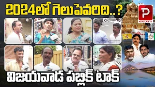 Vijayawada Public Talk About Who is Next CM ? YS Jagan | Pawan Kalyan | Chandrababu | Popular TV