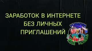 Заработок в интернете без личных приглашений.