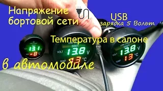 Автомобильный вольтметр с датчиком температуры и USB зарядкой