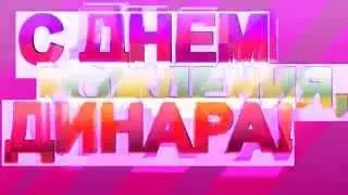 С днем рождения, Динара