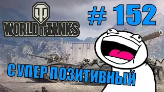 World of Tanks |  #152 | Приколы | ЛУЧШИЕ ПРИКОЛЫ