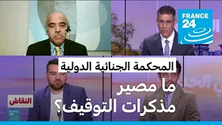 المحكمة الجنائية الدولية: ما مصير مذكرات التوقيف؟