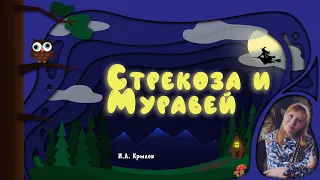 СКАЗКА НА НОЧЬ | Басня "Стрекоза и Муравей" (И.А. Крылов)