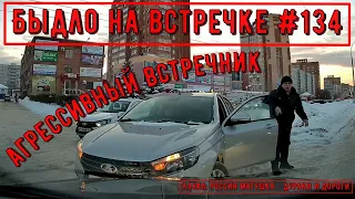 Быдло на встречке! Подборка на видеорегистратор №134! Road Rage Compilation on Dashcam!