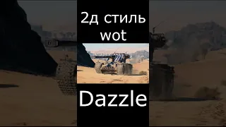 2д стиль wot dazzle (2022) #Shorts