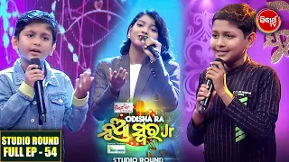 Odishara Nua Swara(Jr) Studio Round -ଓଡ଼ିଶାର ନୂଆ ସ୍ୱର -Full EP-54 - Sidharrth TV