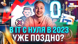 Стоит ли входить в IT в 2023? Или уже поздно? Джуны не нужны!