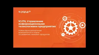 1С:ITIL – новые функциональные возможности и планы по развитию линейки продуктов