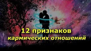 12 признаков того, что в вашу жизнь пришли кармические отношения.