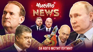 Кум за кума. Мільярди Порошенка. Гордон в шоколаді. Чисто News #11