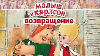 КАРЛСОН ВЕРНУЛСЯ/ аудиосказка/ 2 часть