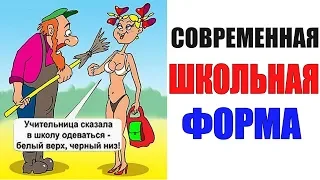 Лютые приколы. СОВРЕМЕННАЯ ШКОЛЬНАЯ ФОРМА. угарные мемы