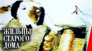 Жильцы старого дома (1987) мультфильм