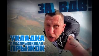 Этапы прыжка с парашютом в ВДВ. От укладки до приземления.