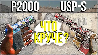 USP S ИЛИ P2000. ЧТО ЛУЧШЕ ВЫБРАТЬ? CS GO