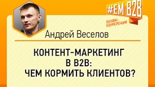 #EMB2B Контент маркетинг в B2B: чем кормить клиентов? Андрей Веселов