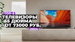 ТОП-5: Лучшие телевизоры 65”. Рейтинг 2024 года 💎 Какой 65-дюймовый телевизор выбрать?