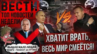 Вести БЕЗ Киселева. Песков: "Вышло мало людей, много - голосует за Пут**на!". Дворец, вранье, П...Ц!