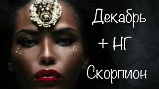 Скорпион. Таро-прогноз на Декабрь 2019 года + Новогодняя ночь/Каникулы ♏️ Tarot horoscope