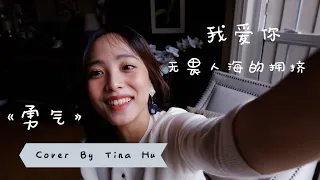 《勇气》- 棉子（ lyrics + subtitles) Cover by Tina Hu