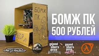 БОМЖ ПК за 500 рублей для CSGO и GTA