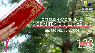 День [138] ▪ ЄВАНГЕЛІЄ від Марка (3,28-35) ▪ ЧЕТВЕР ХІІ тижня після Зіслання СВ.ДУХА, 16.09.2021