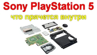 Обзор Sony PlayStation 5 - что прячется внутри