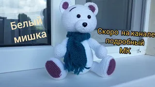 Скоро на канале МК НАТАЛЬИ АНДРОСОВОЙ Белый мишка,подробный м.к.