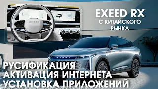 Exeed RX (2023/24) (china) - русификация меню,голосового управления,установка приложений,телематика