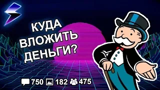 [ДВАЧ] КУДА ВЛОЖИТЬ НЕБОЛЬШУЮ СУММУ ЧТОБЫ ПОДНЯТЬ БАБЛА?