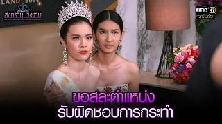 ขอสละตำแหน่ง รับผิดชอบการกระทำ | HIGHLIGHT สงครามนางงาม EP.36 | 15 ต.ค. 64 | one31