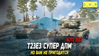 Выкатываем T23E3 в рандом 2022 в Wot Blitz | D_W_S